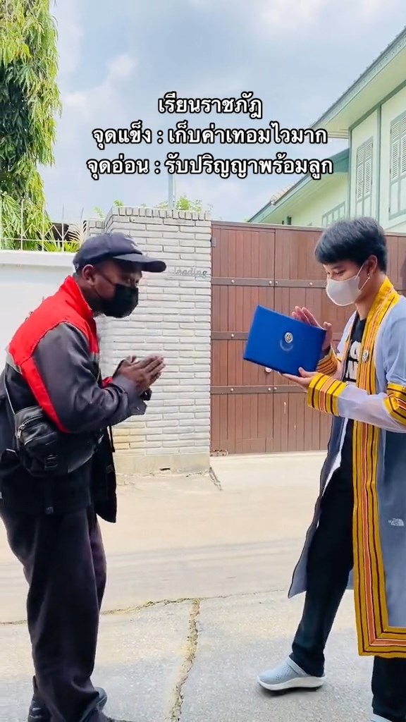 รับปริญญากับบุรุษไปรษณีย์