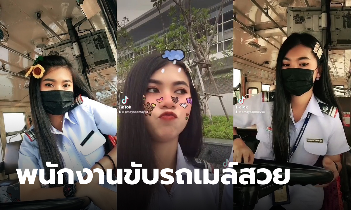 คนขับรถเมล์สวย