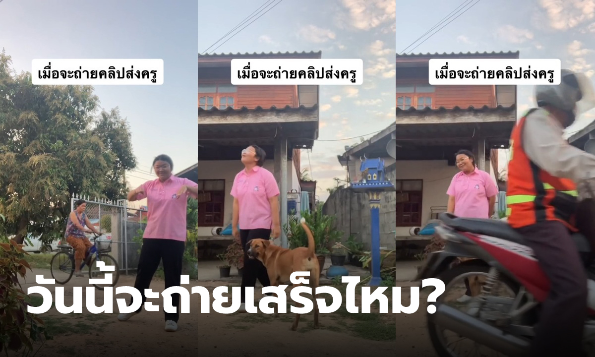 ถ่ายคลิปลีลาศส่งครู