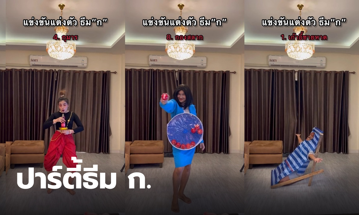 ปาร์ตี้ธีม ก.