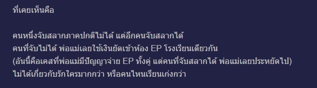 พ่อแม่ส่งลูกเรียนที่มีค่าเทอมต่างกัน
