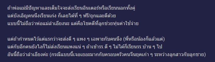 พ่อแม่ส่งลูกเรียนที่มีค่าเทอมต่างกัน