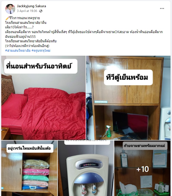 รีวิวนอนเวรครู