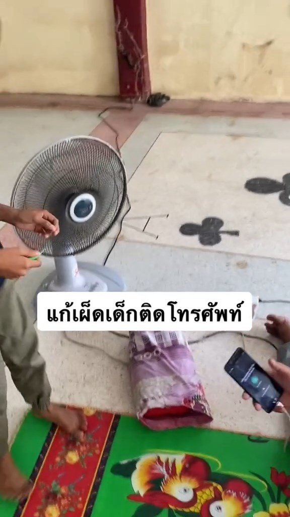 แก้เผ็ดเด็กติดมือถือ