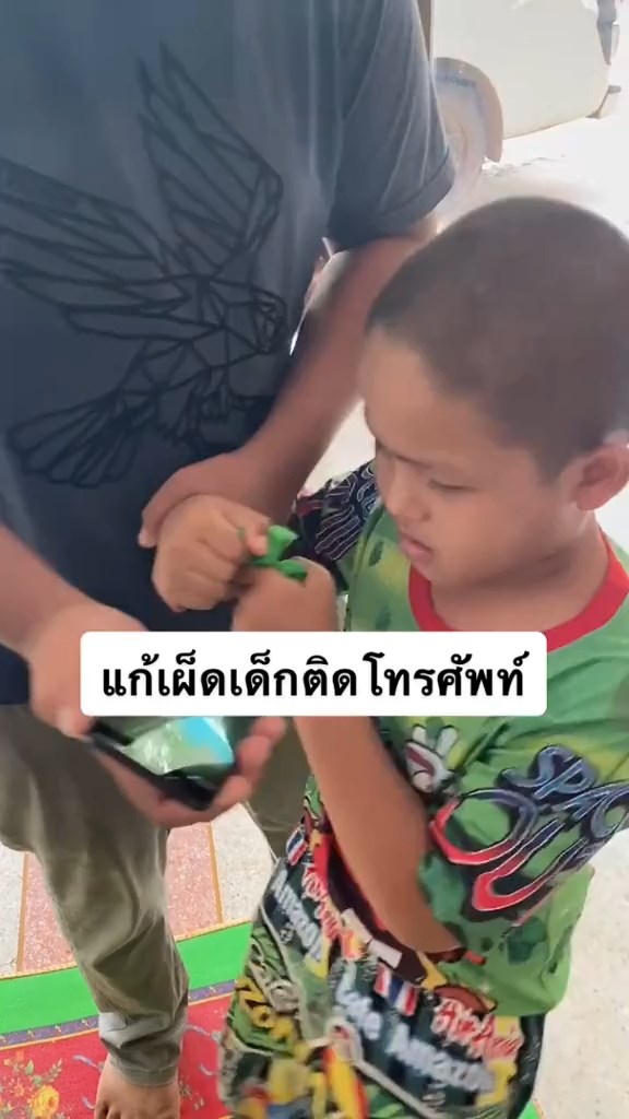 แก้เผ็ดเด็กติดมือถือ