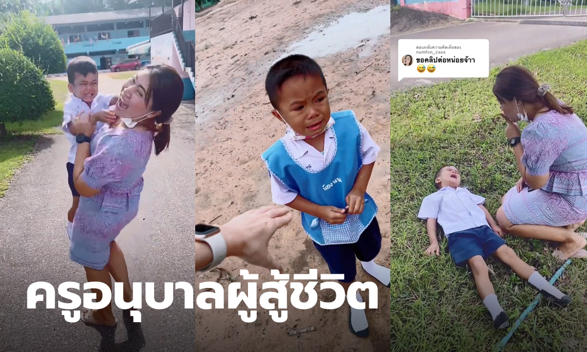 ครูอนุบาล สู้ชีวิต