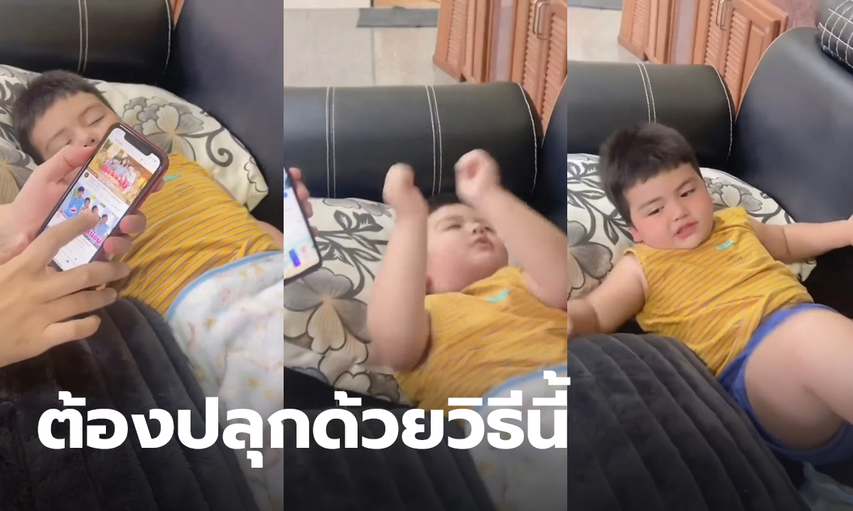 เคล็ดลับปลุกลูก