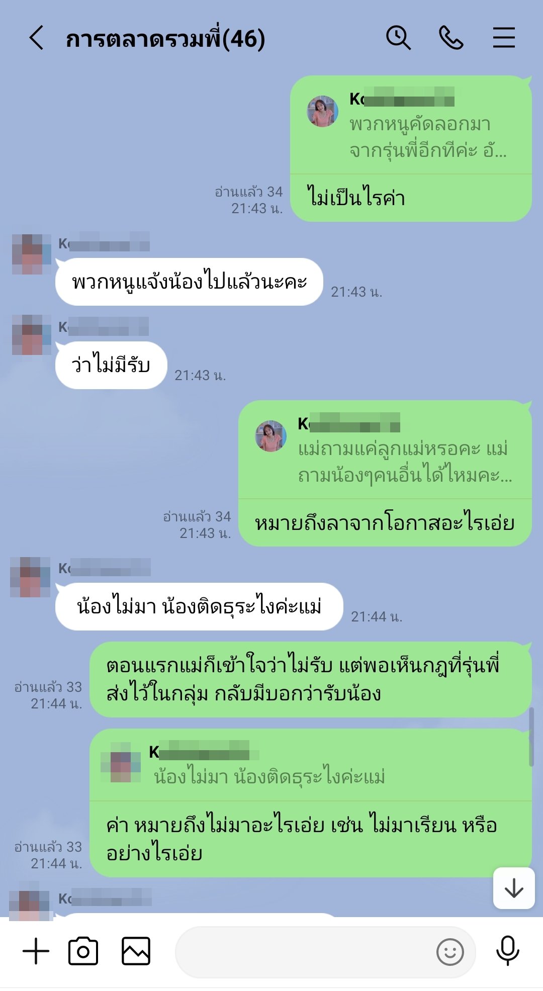 แชทคุณแม่กับรุ่นพี่