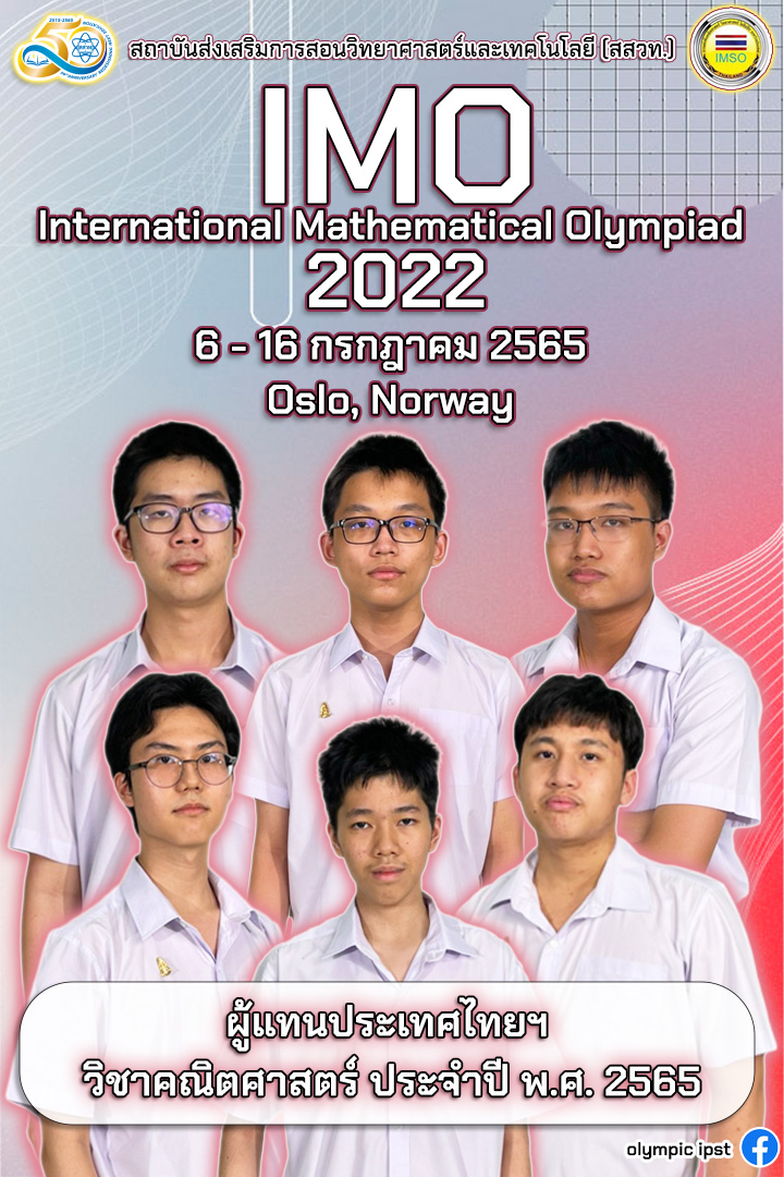 ตัวแทนผู้เข้าแข่งขัน โอลิมปิกคณิตศาสตร์ระหว่างประเทศ 2022
