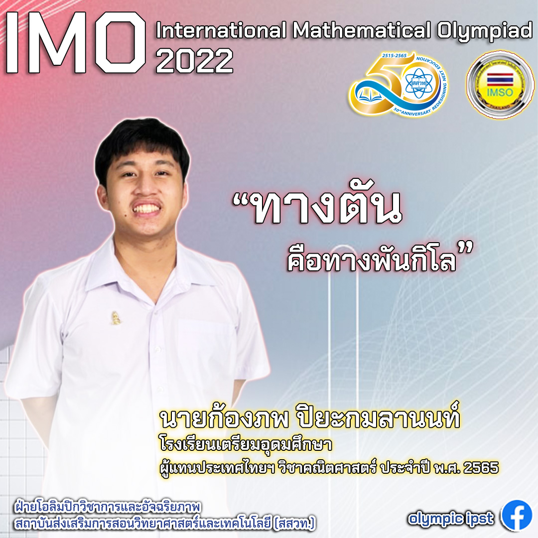 ตัวแทนผู้เข้าแข่งขัน โอลิมปิกคณิตศาสตร์ระหว่างประเทศ 2022