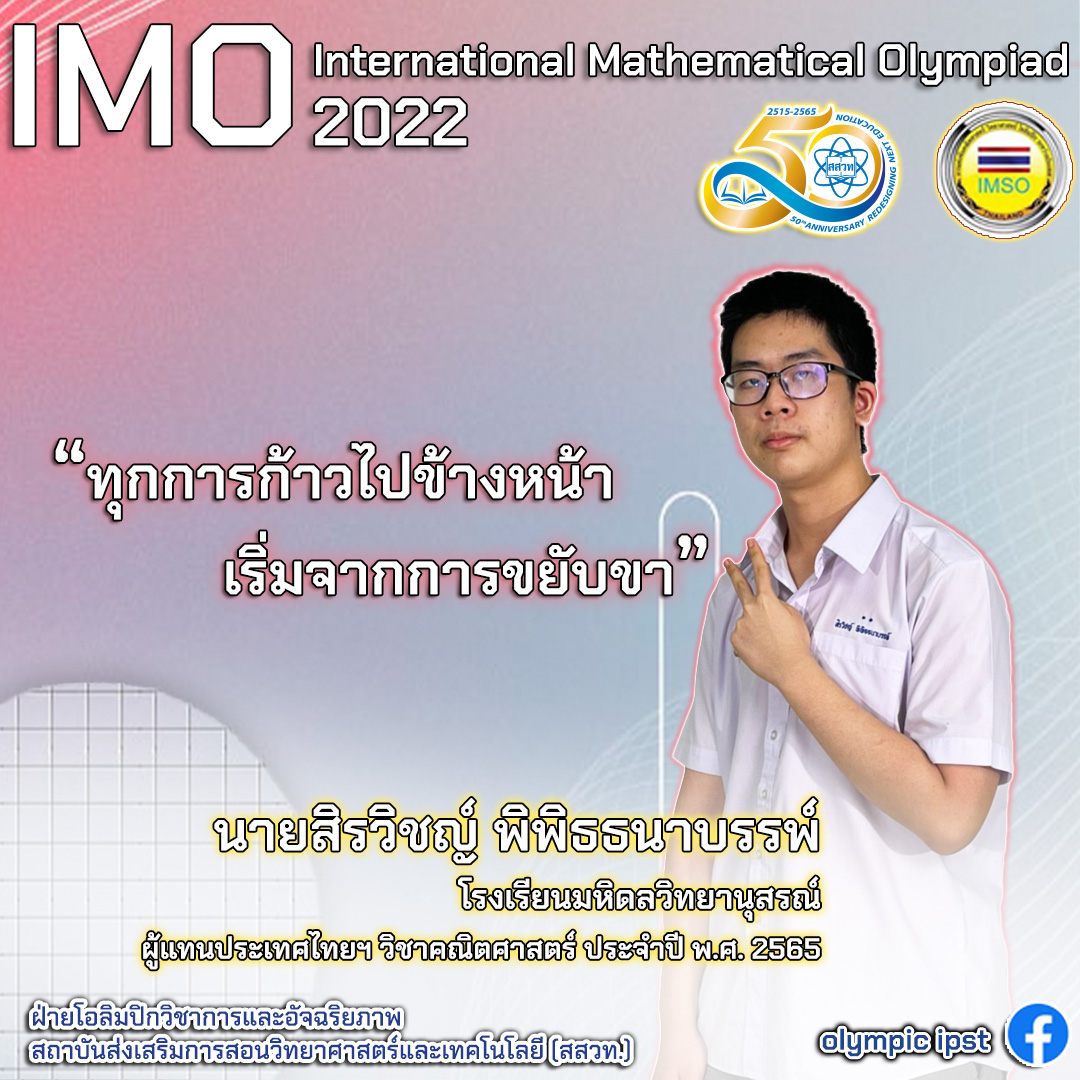 ตัวแทนผู้เข้าแข่งขัน โอลิมปิกคณิตศาสตร์ระหว่างประเทศ 2022