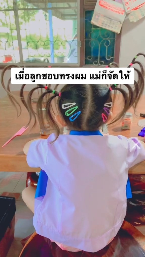 ทำผมให้ลูก