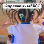 ทำผมให้ลูก