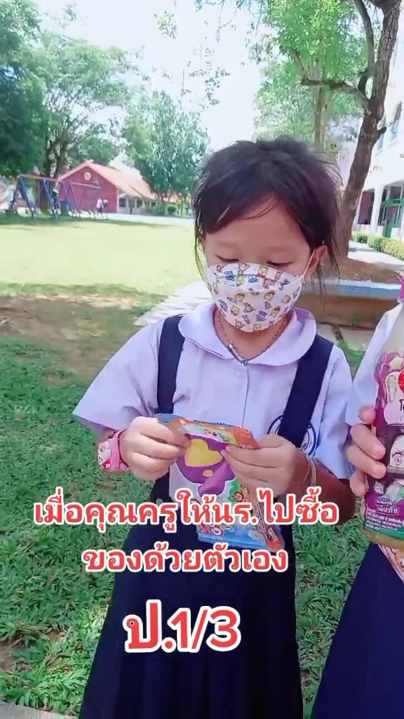 ให้นักเรียนซื้อของด้วยตัวเอง