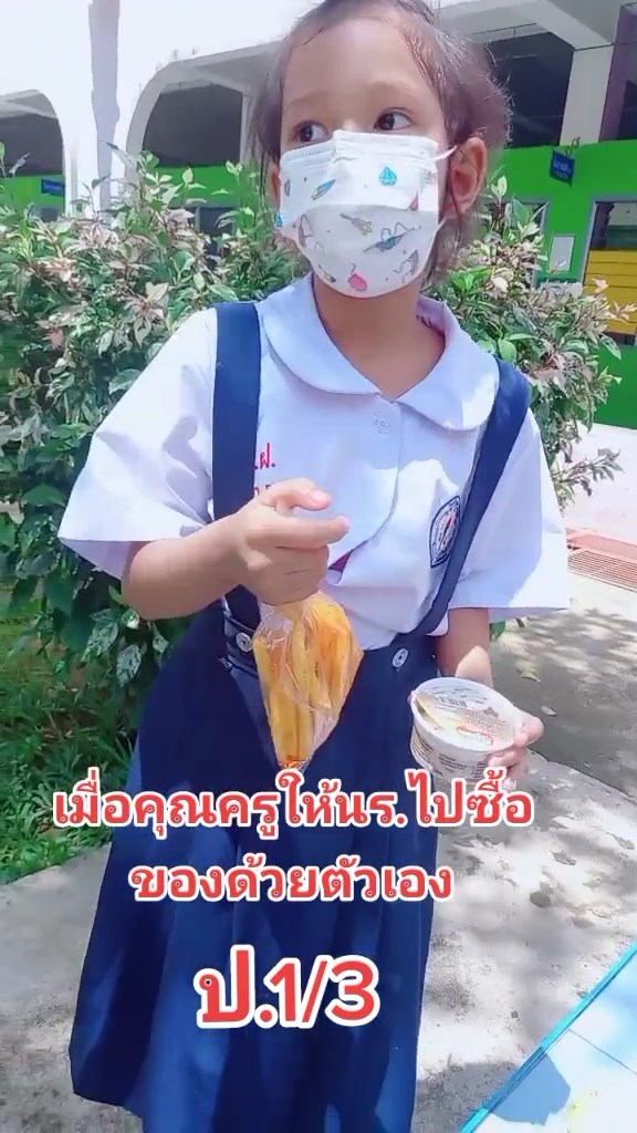ให้นักเรียนซื้อของด้วยตัวเอง