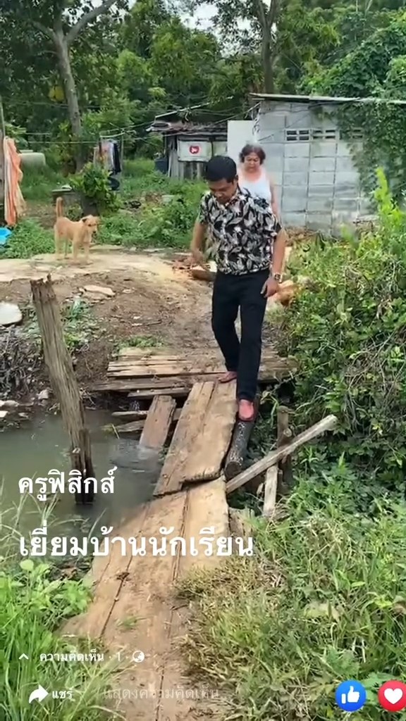 ครูตกสะพาน