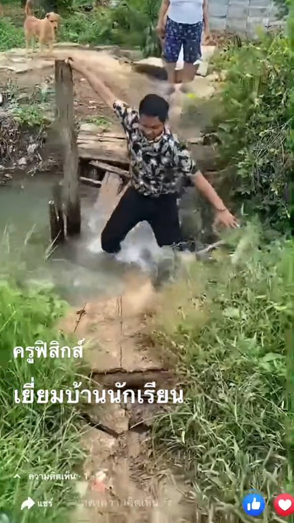 ครูตกสะพาน