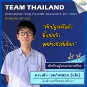 ฟิสิกส์สัประยุทธ์ประเทศไทย