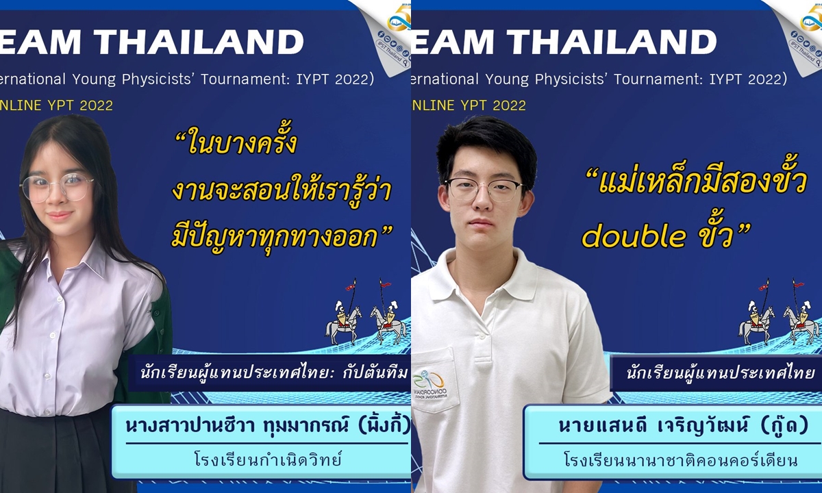 ฟิสิกส์สัประยุทธ์ประเทศไทย