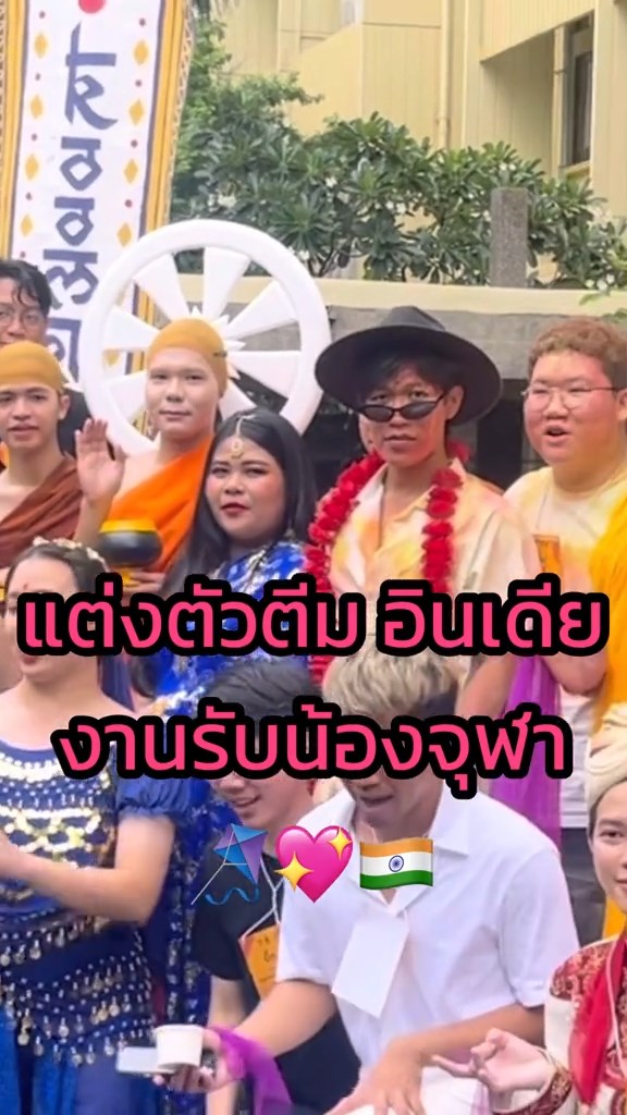 รับน้องธีมอินเดีย