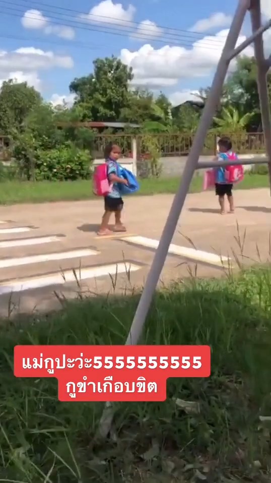 รับลูกกลับบ้าน