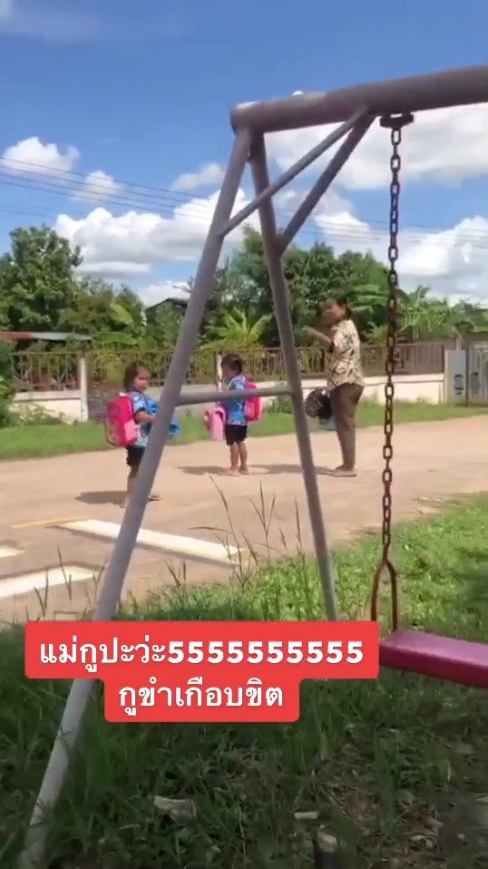 รับลูกกลับบ้าน