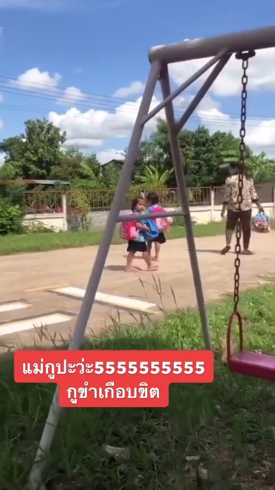 รับลูกกลับบ้าน