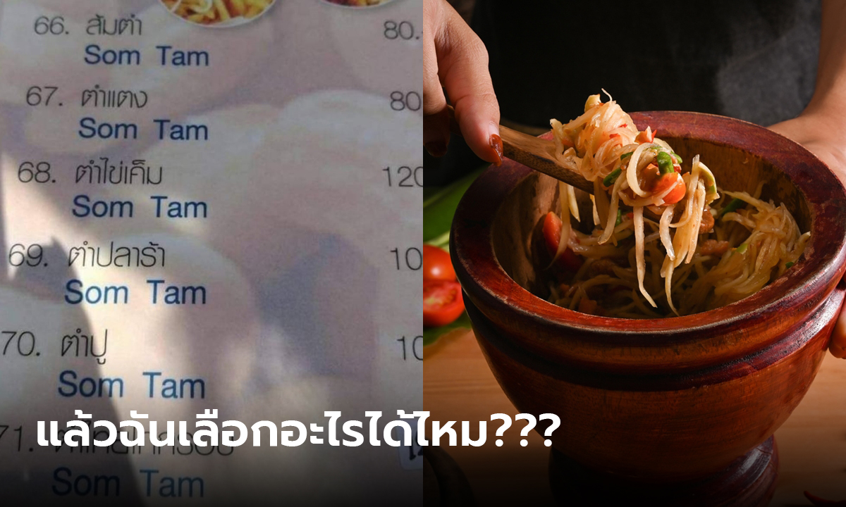 ส้มตำ ภาษาอังกฤษ