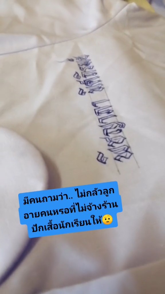 ปักชื่อเสื้อนักเรียน