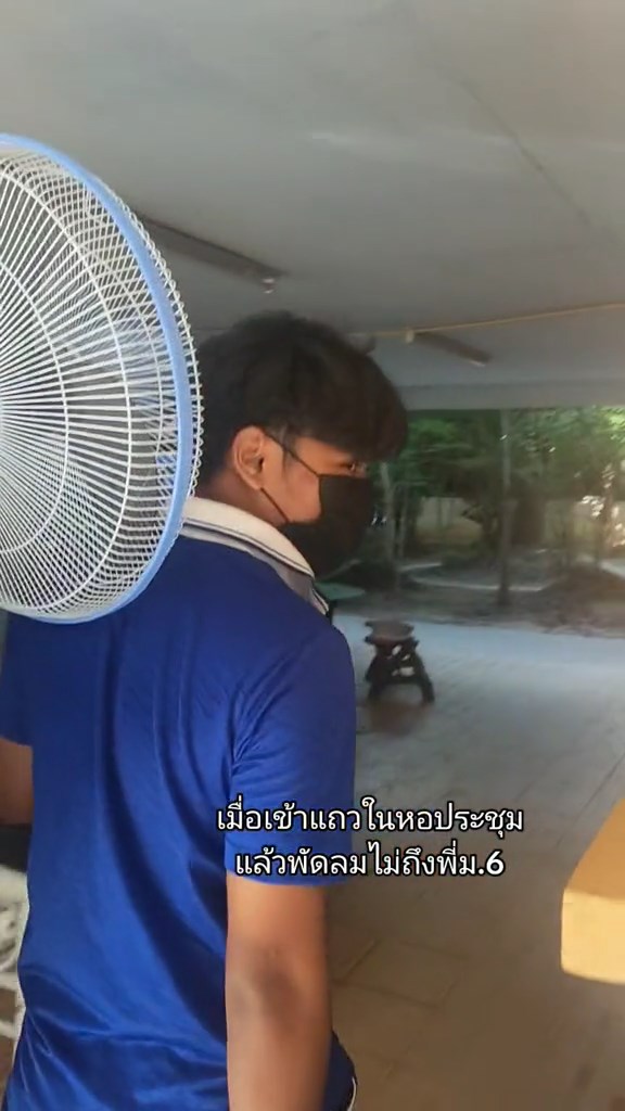 ยกพัดลมเข้าหอประชุม