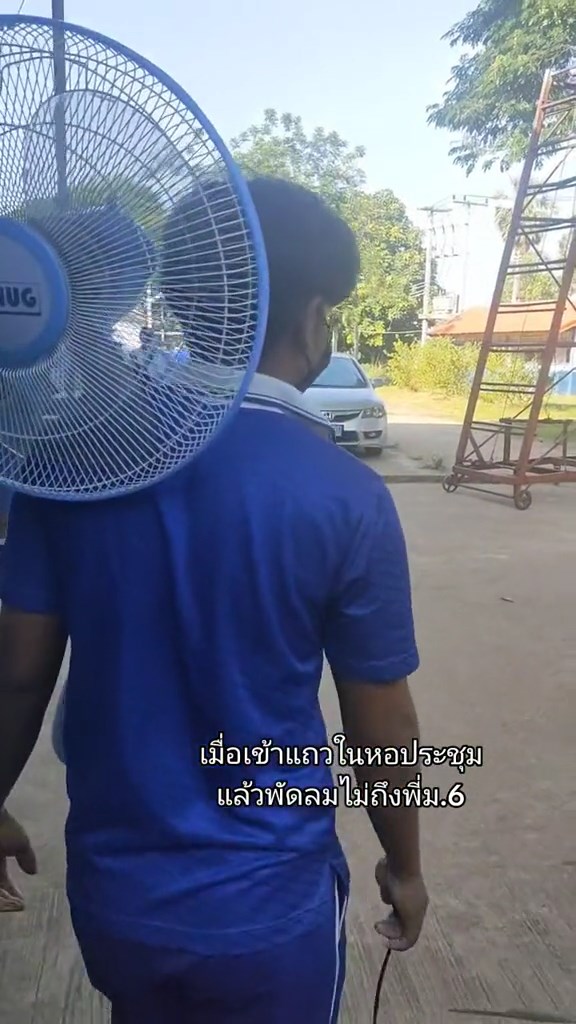 ยกพัดลมเข้าหอประชุม