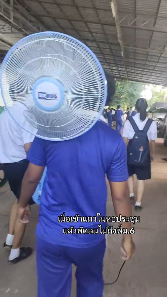 ยกพัดลมเข้าหอประชุม