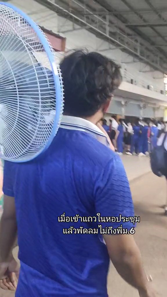 ยกพัดลมเข้าหอประชุม
