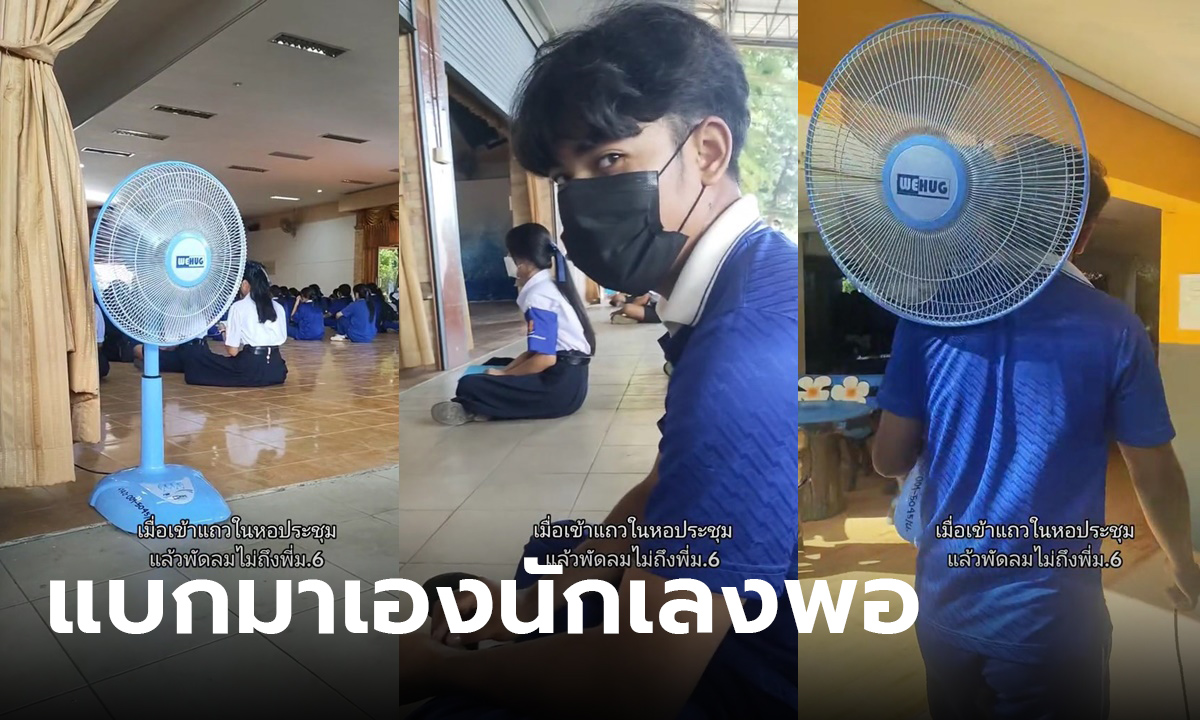ยกพัดลมเข้าหอประชุม