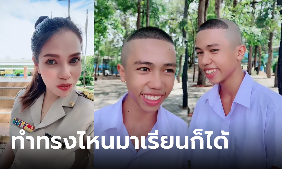 ทำผมมาโรงเรียน