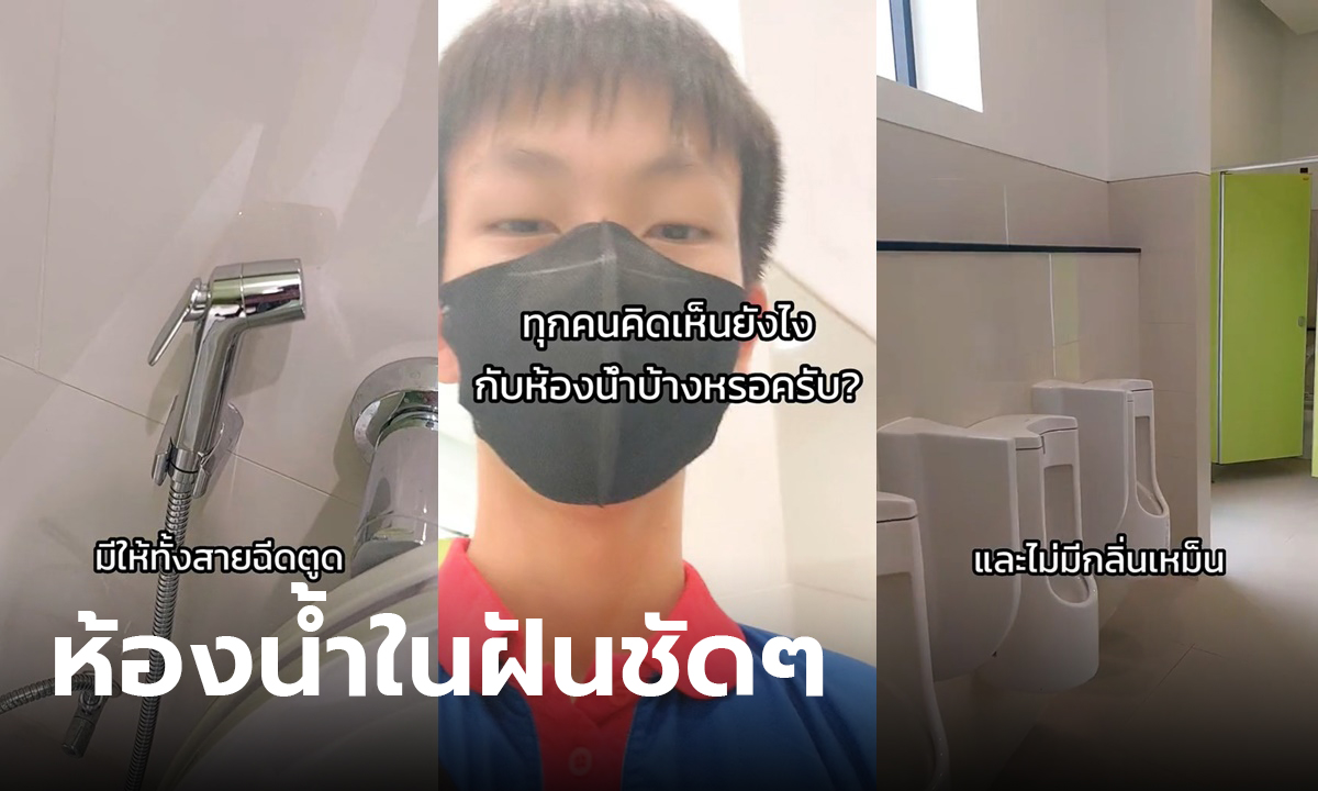 รีวิวห้องน้ำโรงเรียน