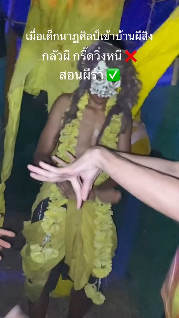 สอนผีรำ