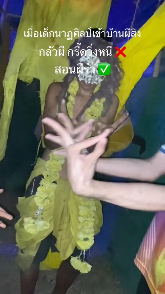 สอนผีรำ