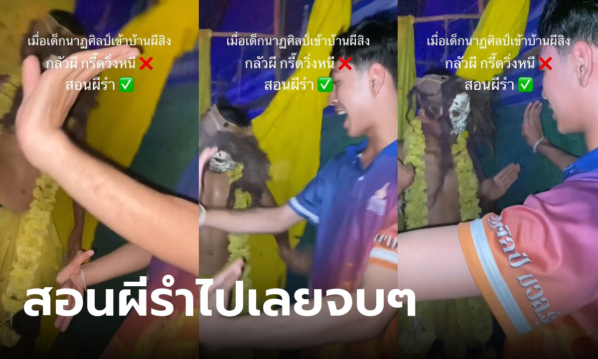สอนผีรำ