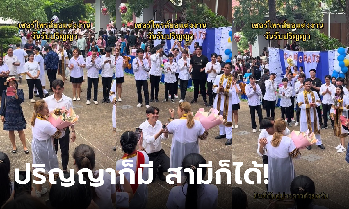 ขอแต่งงานวันรับปริญญา