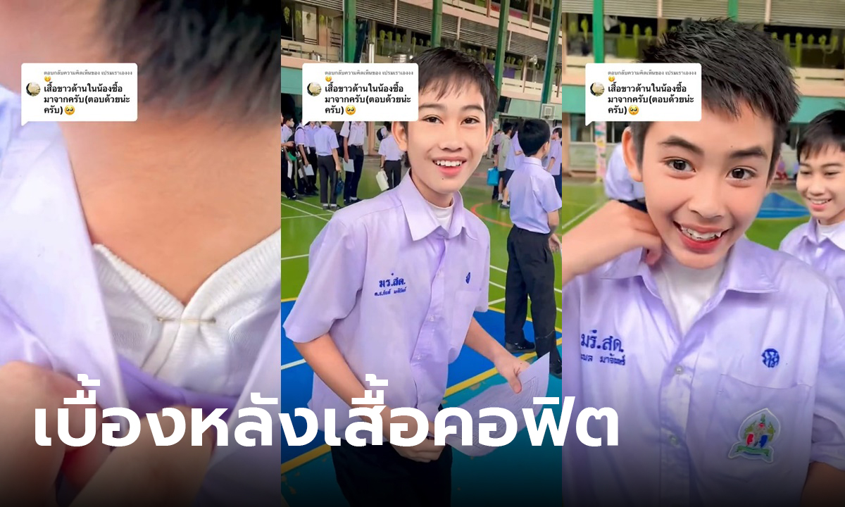 นักเรียนใส่เสื้อคอฟิต