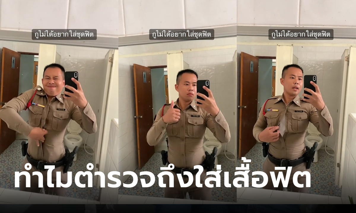 ทำไมตำรวจใส่เสื้อฟิต