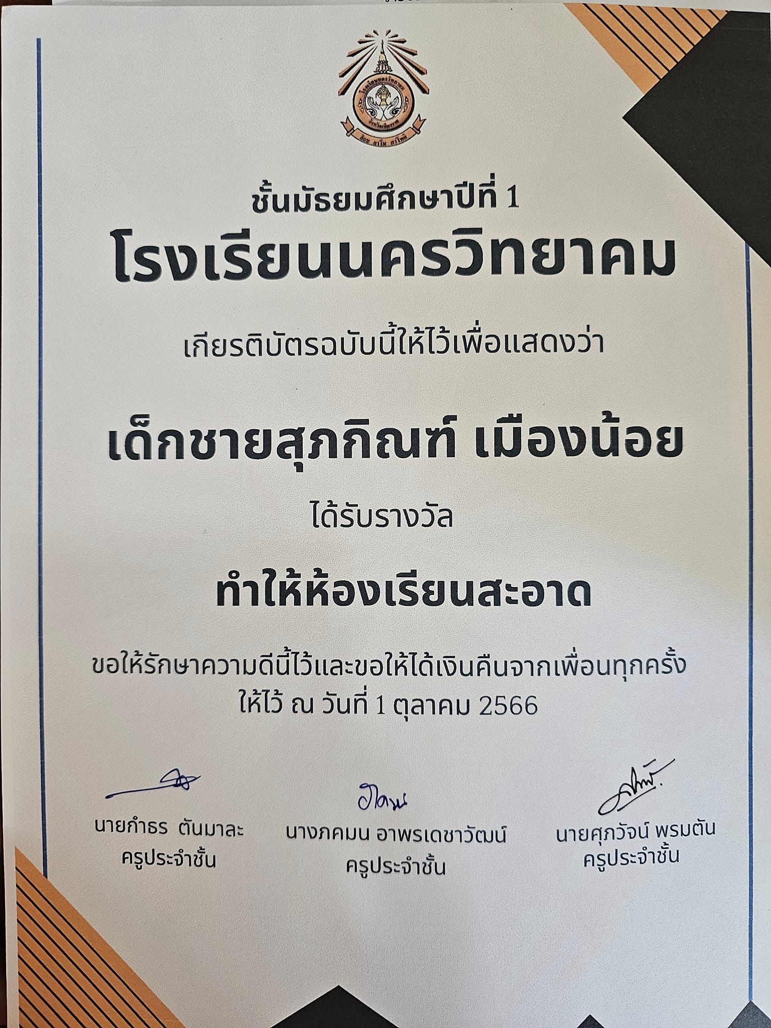 เกียรติบัตรจากความภาคภูมิใจของนักเรียน