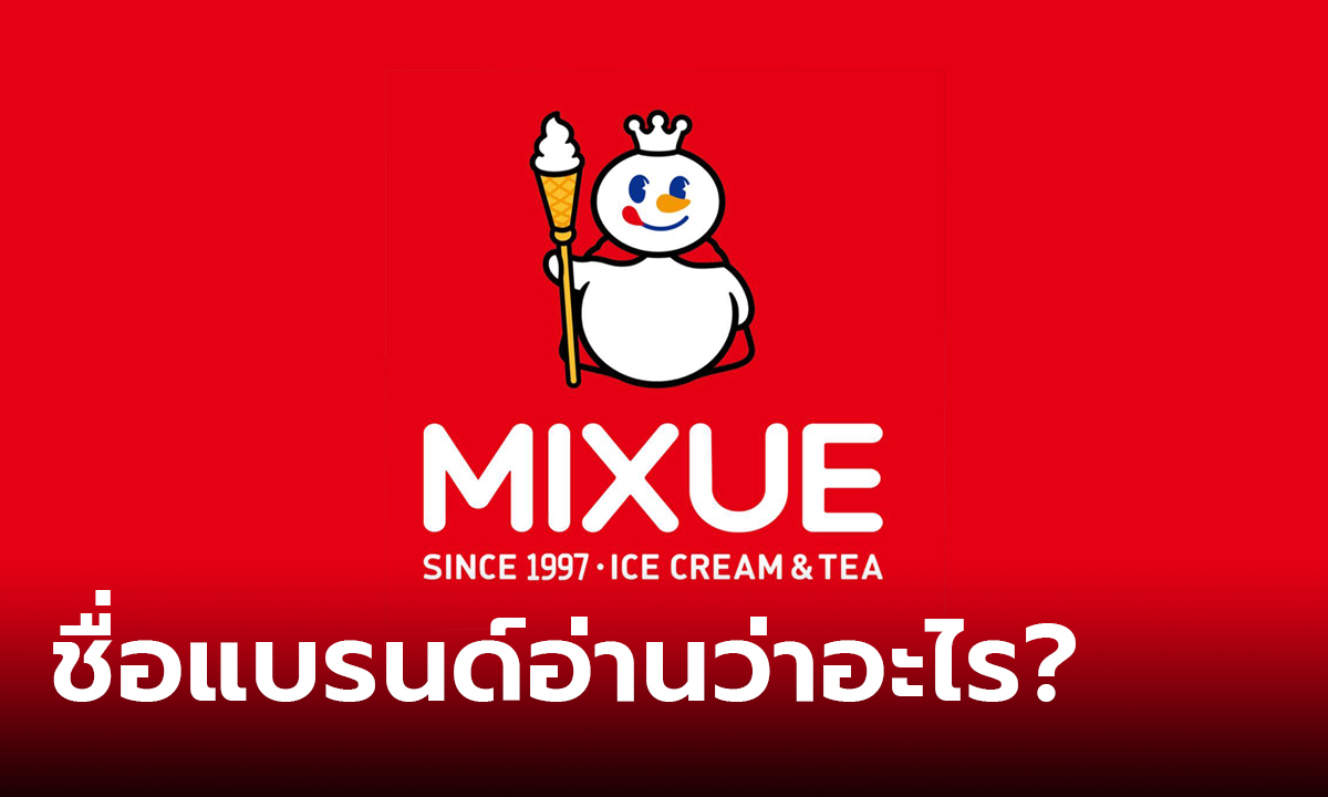 MIXUE อ่านว่าอะไร