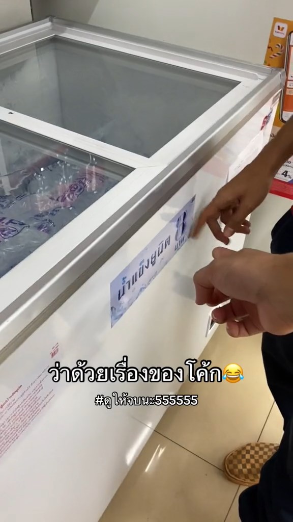 ซื้อน้ำแข็งในเซเว่นให้คุ้ม