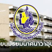 โรงเรียนมัธยมนาคนาวาอุปถัมภ์