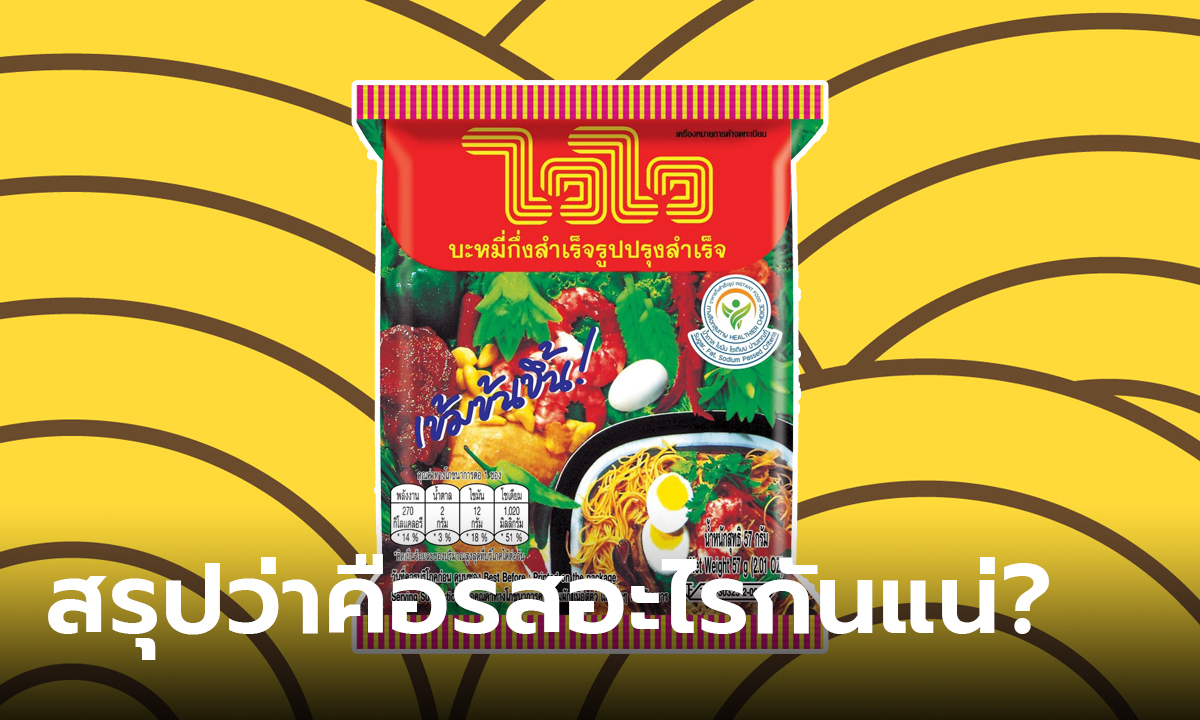 ไวไว เข้มข้น คือรสชาติอะไร