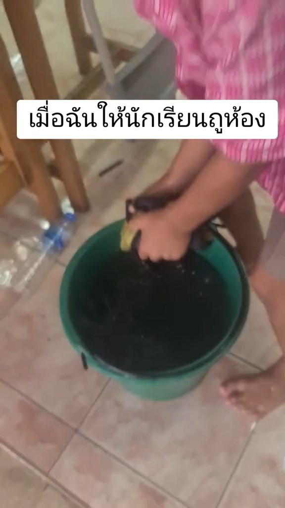 ครูให้ล้างห้อง