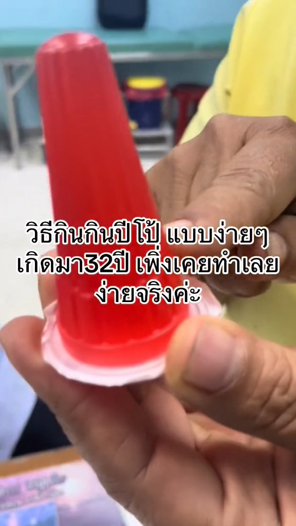 วิธีเปิดฝาปีโป้ง่ายๆ