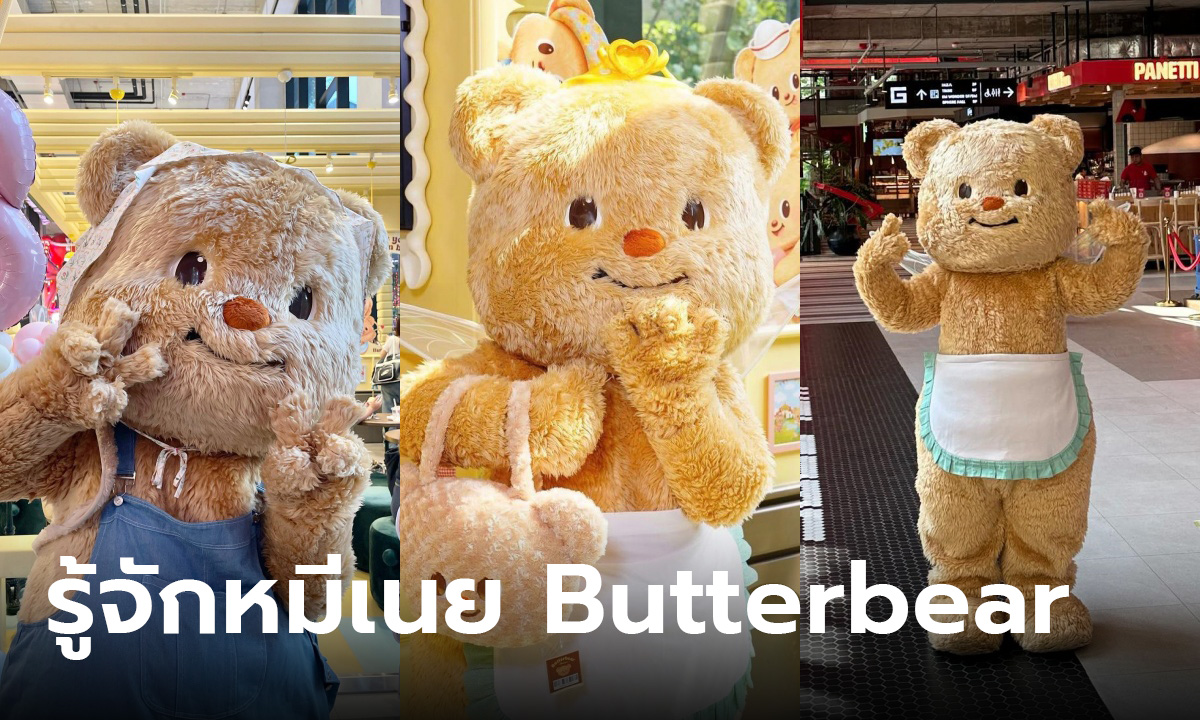 หมีเนย Butterbear